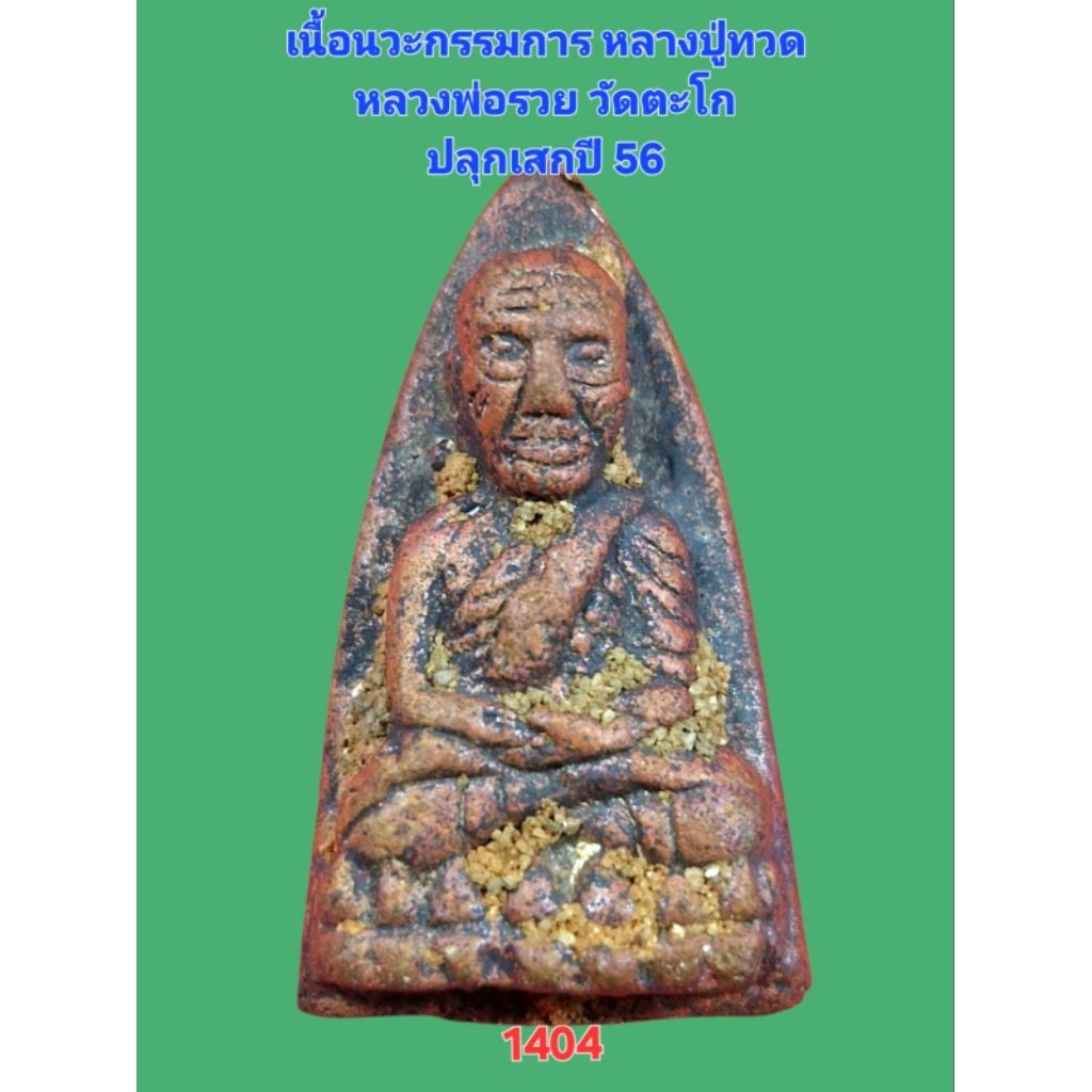 หลวงปู่ทวดเนื้อนวะกรรมการ  หลวงพ่อรวย วัดตะโก ปลุกเสกปี 56