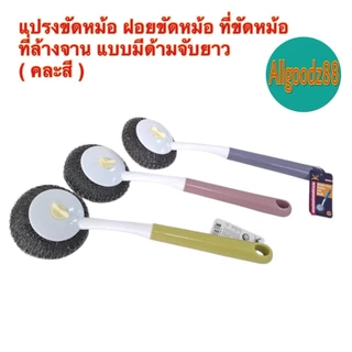 ฝอยขัดหม้อ ขัดกระทะ แปรงขัดหม้อขัดกระทะ อุปกรณ์ทำความสะอาด แบบมีด้ามจับยาว 30 ซม. ( คละสี )*สามารถออกใบกำกับภาษีได้ค่ะ