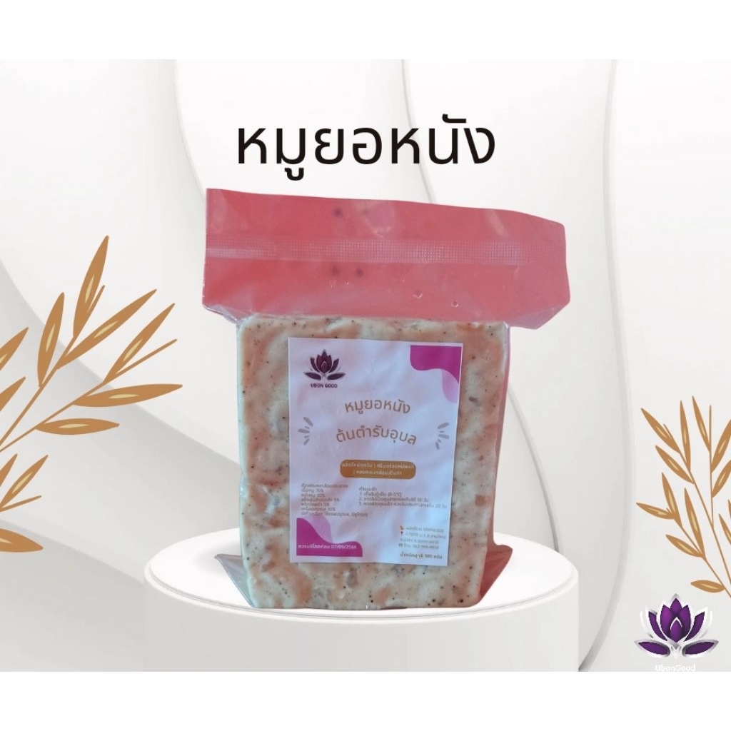 หมูยอหนัง UbonGood ต้นตำรับอุบลฯ – เลือกได้ 1–3 แผ่น | หนังนุ่มเด้ง อร่อยเต็มคำ - รูปที่ 3