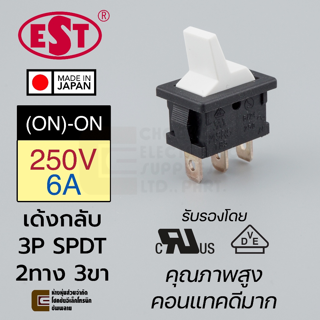 EST MSR5-2XPR สวิทช์กระดก 2ทาง 3ขา เด้งกลับ 6A 250V AC ตัวเล็ก เปิดเปิด (ON)-ON 3P SPDT Made in Japan สวิทช์ Rocker