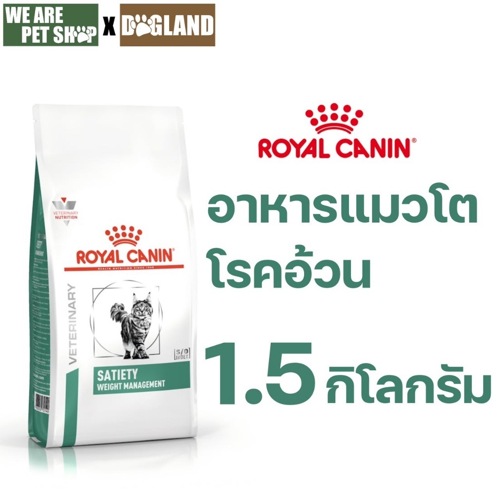 Royal Canin Vet Cat 1.5 kg Satiety แมวโรคอ้วน
