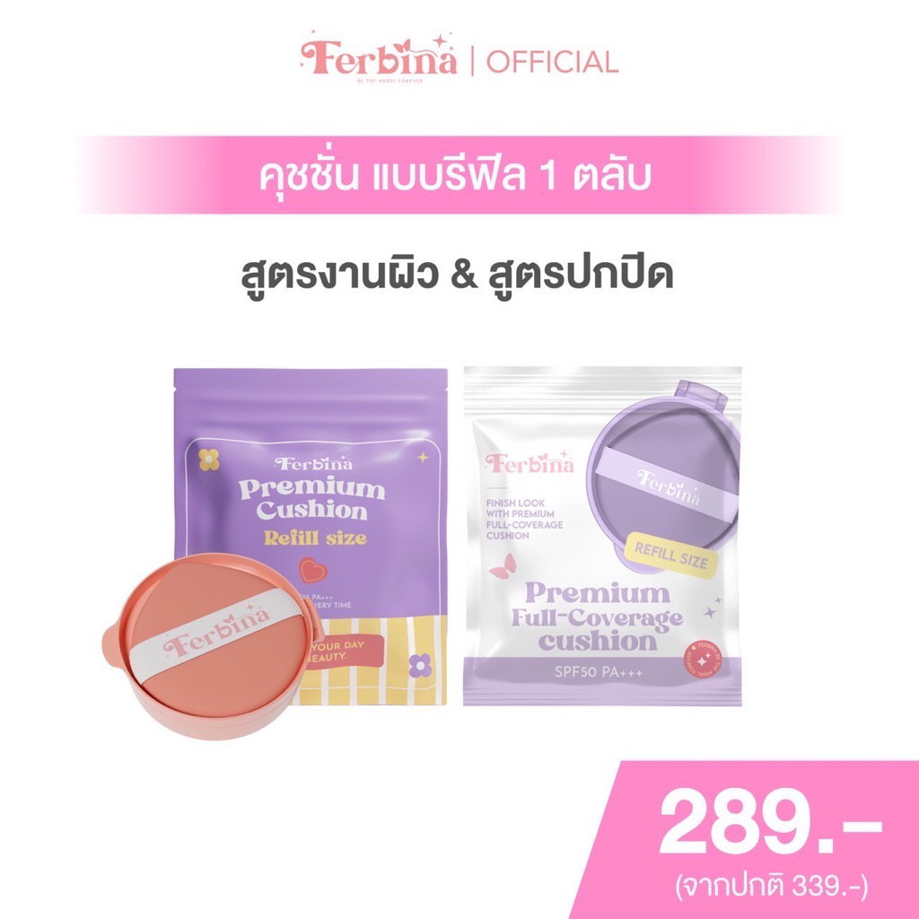 Refill cushion ferbina 15 กรัม รีฟีลคุชชั่นเฟอบีน่า
