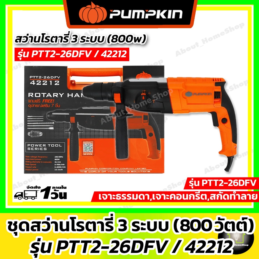 PUMPKIN สว่านโรตารี่ 3 ระบบ 26 mm. (800 วัตต์) รุ่น PTT2-26DFV (เจาะธรรมดา,เจาะคอนกรีต,สกัดทำลาย)