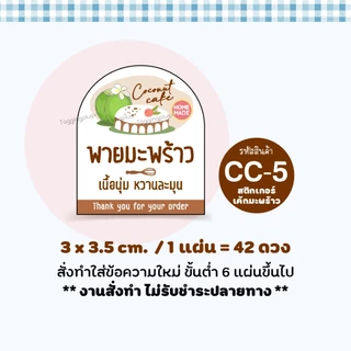 สติกเกอร์เค้กมะพร้าว Coconut Cake 12 แบบ หลายขนาด / สติกเกอร์กระดาษ เนื้อมันเงา
