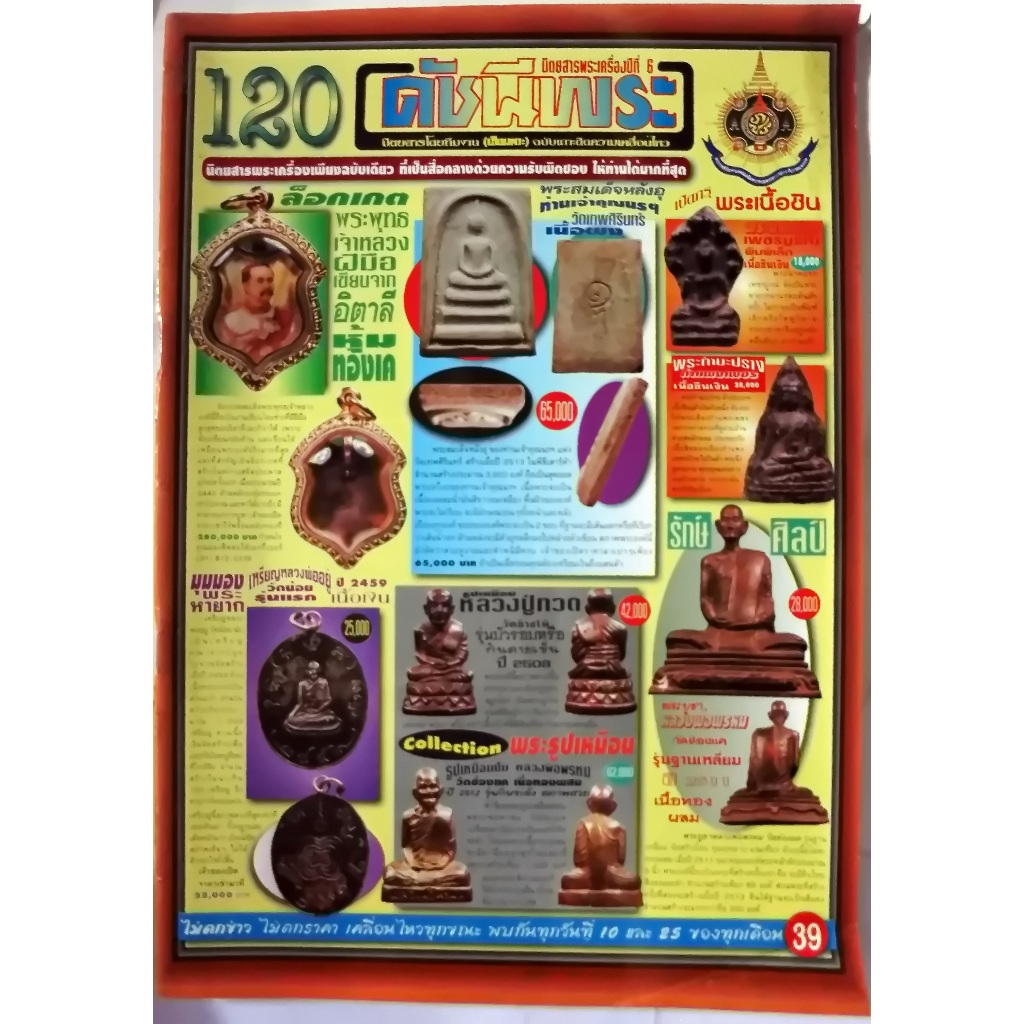 หนังสือนิตยสารพระเครื่อง ดัชนีพระ ฉบับที่ 120,123 ขนาดเล่ม 24x34x0.4 cm.มี 86 หน้าซื้อทีเดียวได้ 2 เ