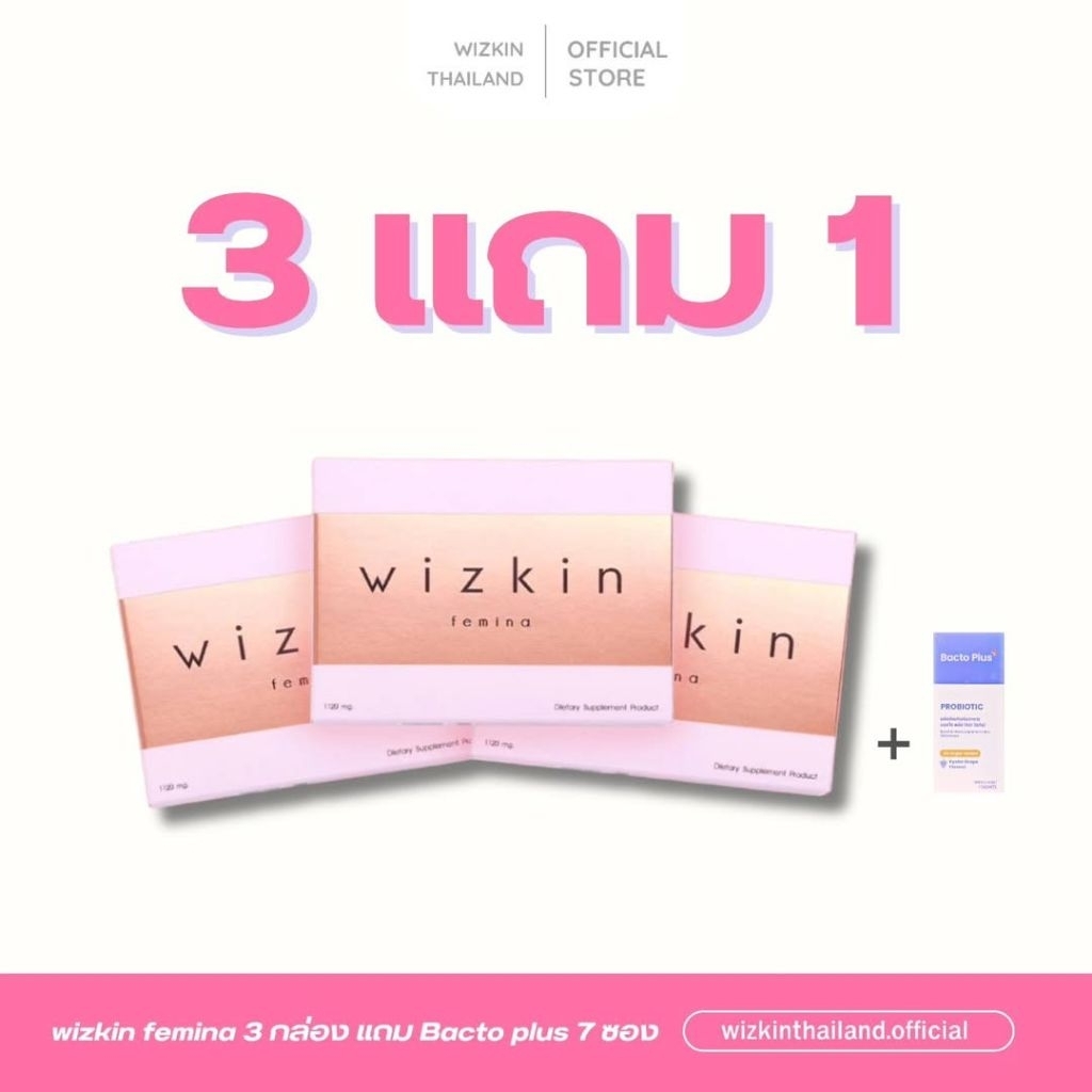 3 แถม 1  |  wizkin femina (วิซกิ้นเฟมิน่า) อาหารปรับสมดุลภายในและบำรุงผิวพรรณ