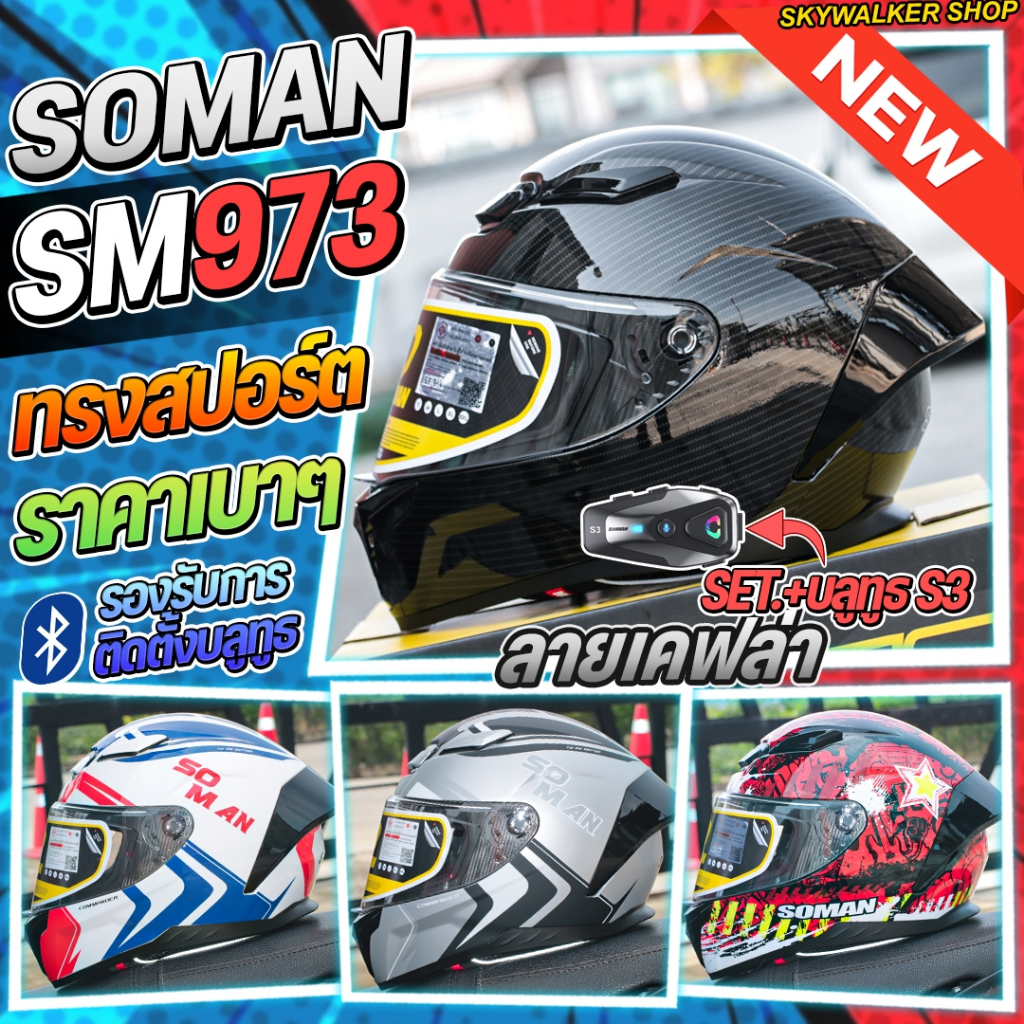 (SET+บลูทูธS3) หมวกกันน็อค SOMAN SM973 รุ่นใหม่ล่าสุด 2025 ทรงสปอร์ต น้ำหนักเบาสวมใส่สะบาย