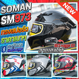 (SET+บลูทูธS3) หมวกกันน็อค SOMAN SM973 รุ่นใหม่ล่าสุด 2025 ท…