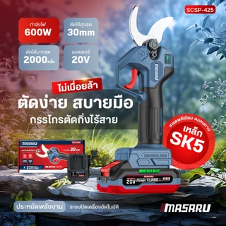 MASARU กรรไกรตัดกิ่งไฟฟ้า กรรไกรตัดกิ่งไร้สาย รุ่น SCSP-425 กรรไกรตัดกิ่ง กรรไกรไฟฟ้า ตัดกิ่ง ตัดไม้