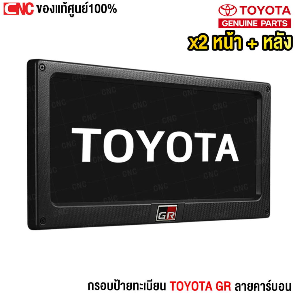 TOYOTA กรอบป้ายทะเบียน TOYOTA GR ลายคาร์บอน ของแท้ PC407-00001 (2ชิ้น หน้า + หลัง)