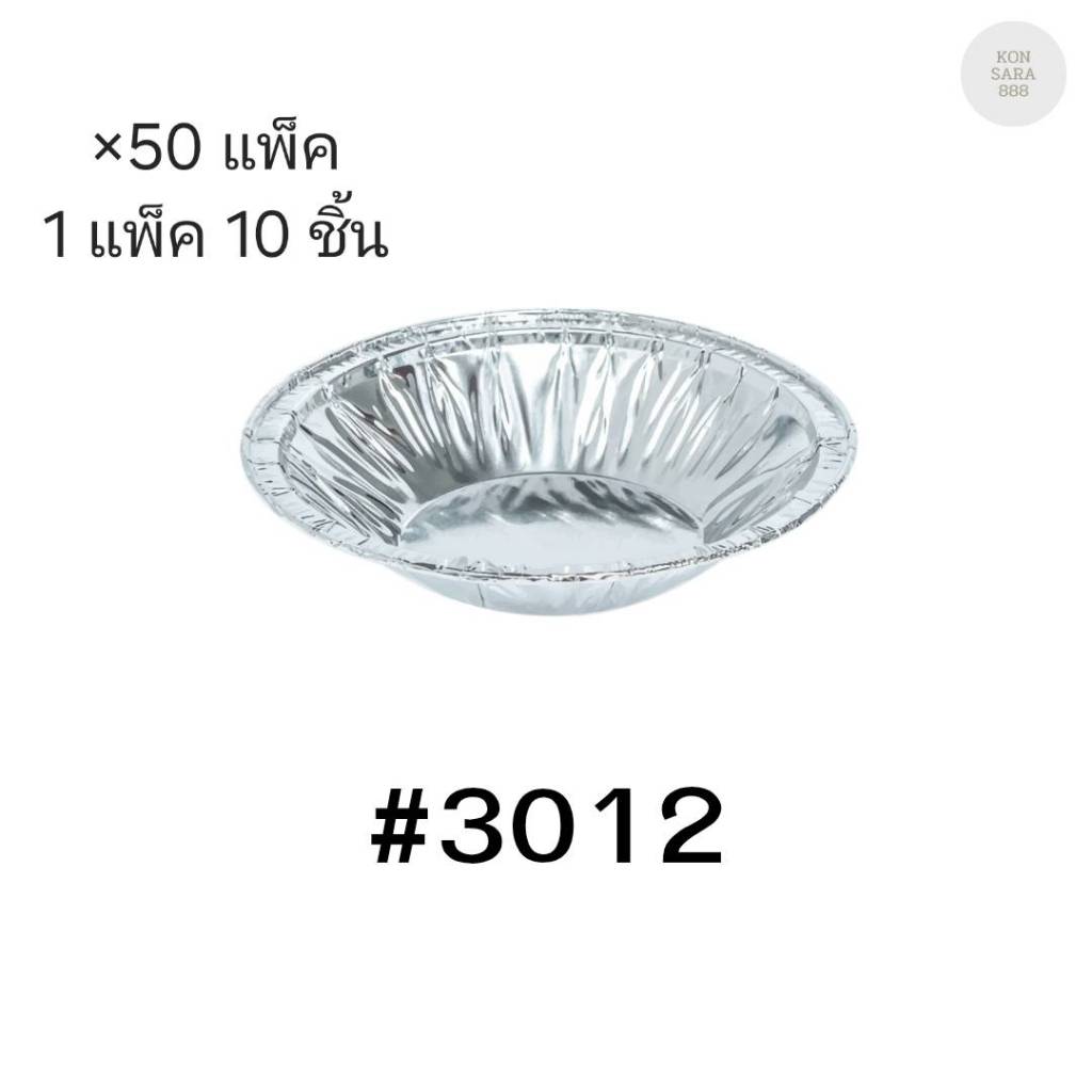 ( ขายยกลัง )ถ้วยฟอยล์ ถาดฟอยล์ S&S Product 3012 พร้อมฝา มี 50 แพ็ค (แพ็ค10ใบ) 900643