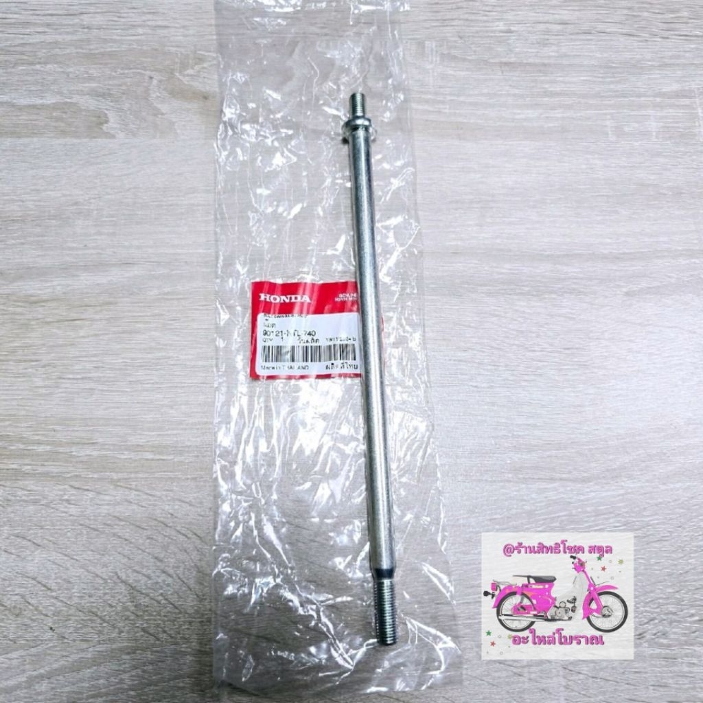 แกนตะเกียบ(น๊อต)[90121-KTL-740]แท้ศูนย์/wave100S/wave100K/wave100U-box/wave100ปี2005/wave100S.Z/CF9