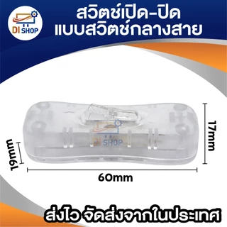 สวิตช์ เปิด-ปิด แบบ สวิตช์กลางสาย มีให้เลือก 3 สี สำหรับงาน DIY โคมไฟตั้งโต๊ะ พัดลมขนาดเล็ก และอื่นๆ