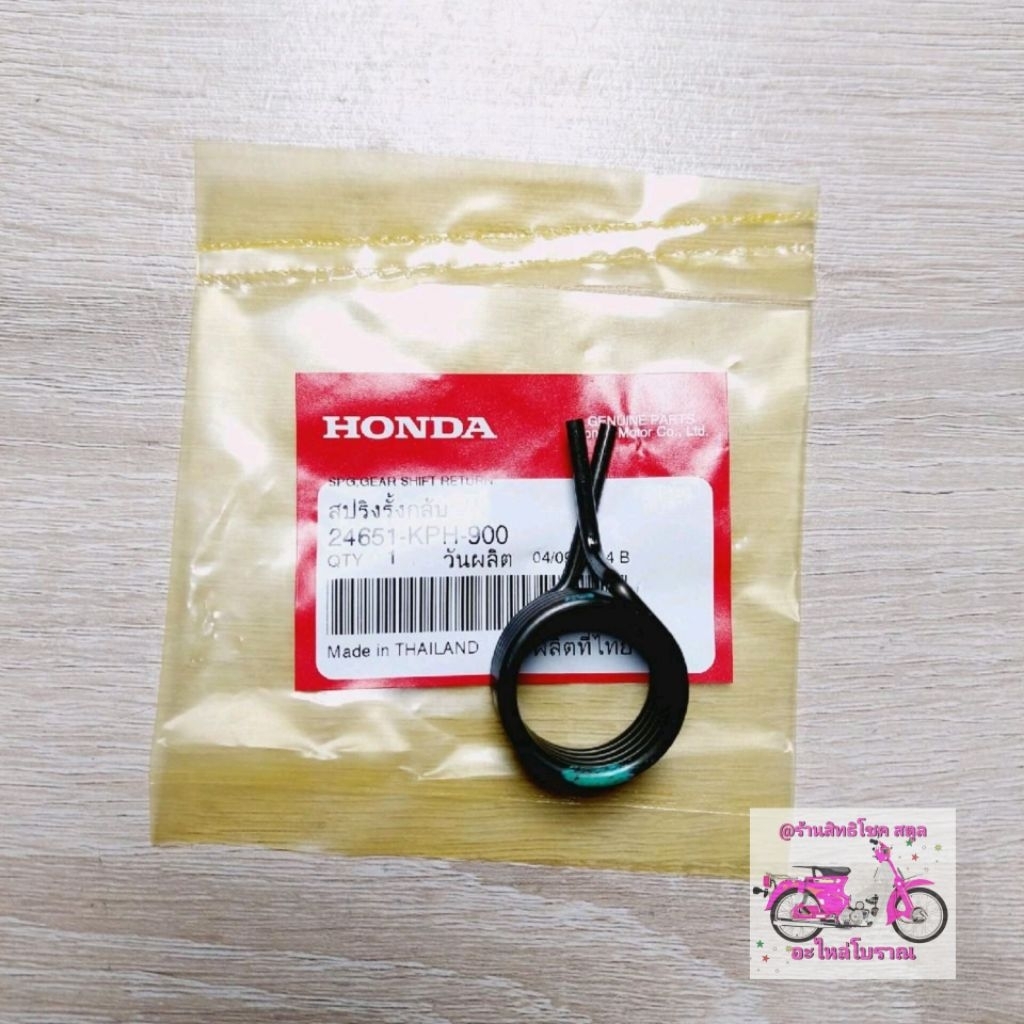 สปริงรั้งกลับแกนเกียร์[24651-KPH-900]แท้ศูนย์/waveทุกรุ่น/ดรีมทุกรุ่น/ซุบเปอร์คลับทุกรุ่น/ใส่ได้ทุกร