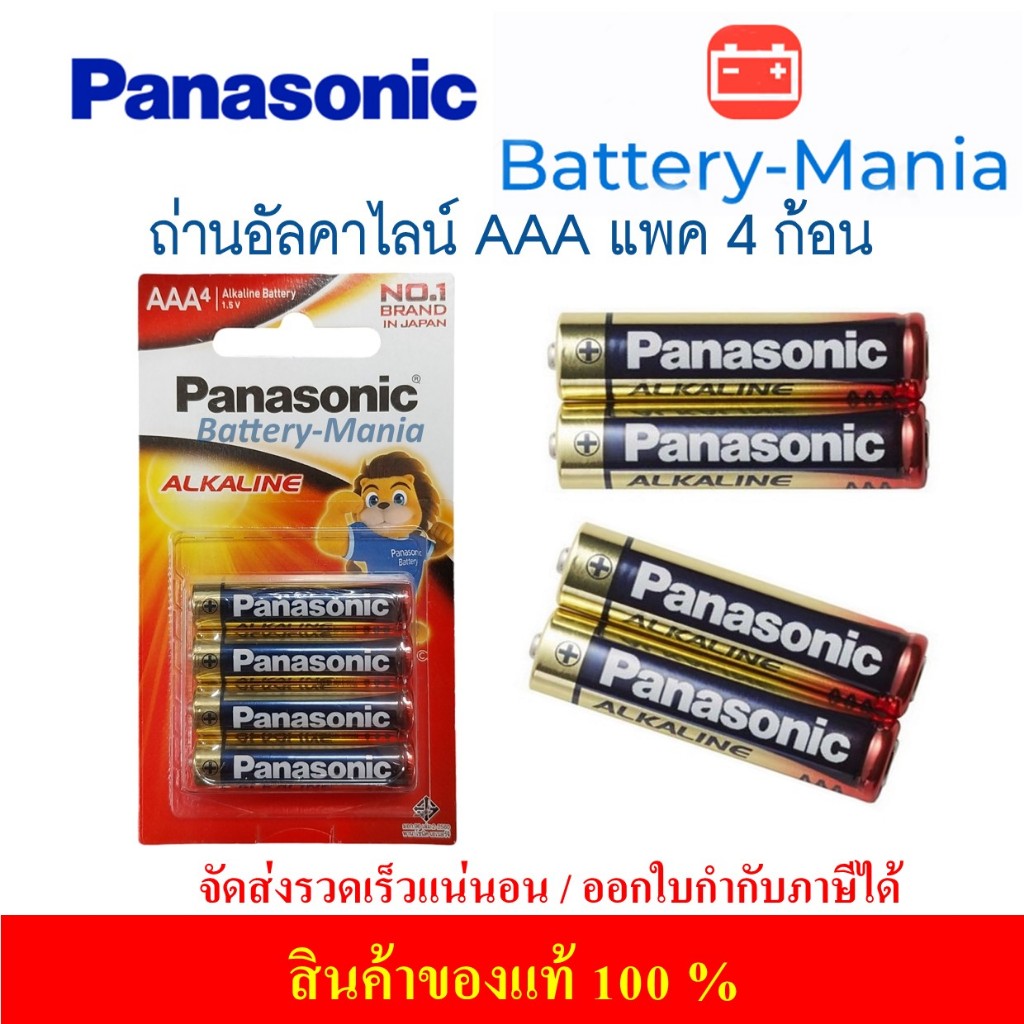 ถ่านอัลคาไลน์ LR03T/4B ขนาด AAA (แพ็ค 4 ก้อน) Panasonic ออกใบกำกับภาษีได้ batterymania