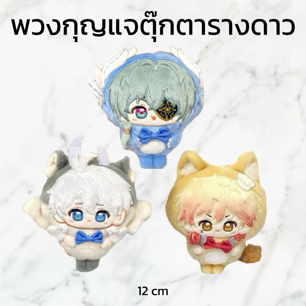 (PRE-ORDER fanmade) พวงกุญแจตุ๊กตารางดาว Costume Ver honkai star rail | Phainon Anaxa Mydei
