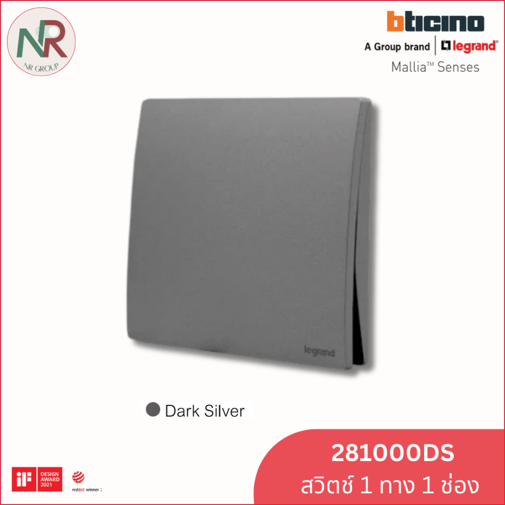 สวิตช์ไฟ Legrand สวิตช์ทางเดียว 1 ช่อง - 281000DS switch 1-gang สีเทา Mallia Senses (Bticino)