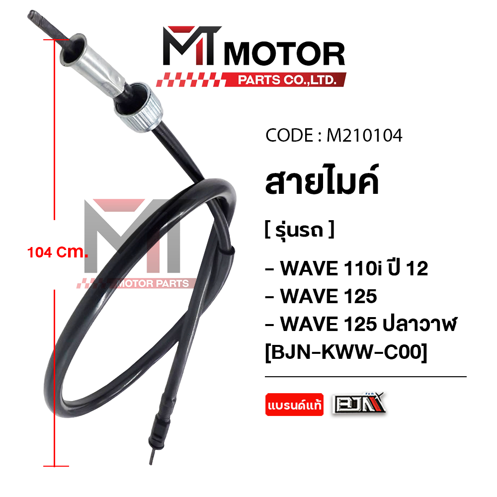 (M210104) สายไมล์ HONDA DREAM 110-I, WAVE 110-I ปี12, WAVE 125, WAVE 125 ปลาวาฬ [KWW] [BJN x MT]