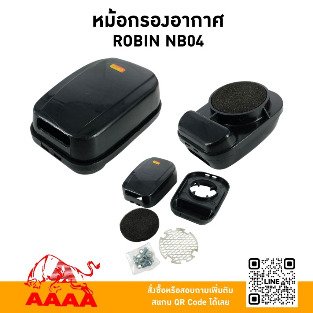 หม้อกรองอากาศ  ROBIN NB411/NB04 ยี่ห้อ AAAA (สี่เอ)