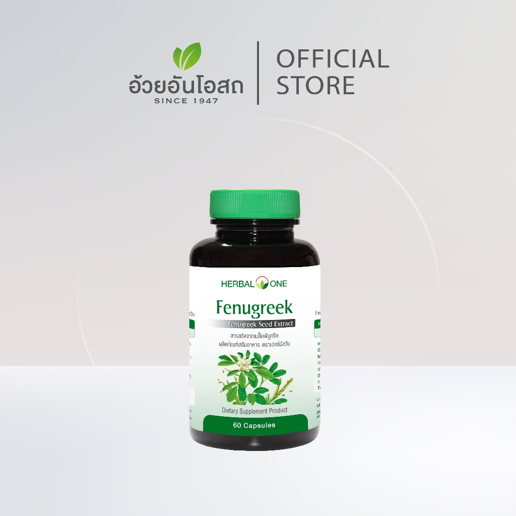 Fenugreek ฟีนูกรีค (สารสกัดจากเมล็ด ลูกซัด ฟีนูกรีค) อ้วยอันโอสถ / Herbal One