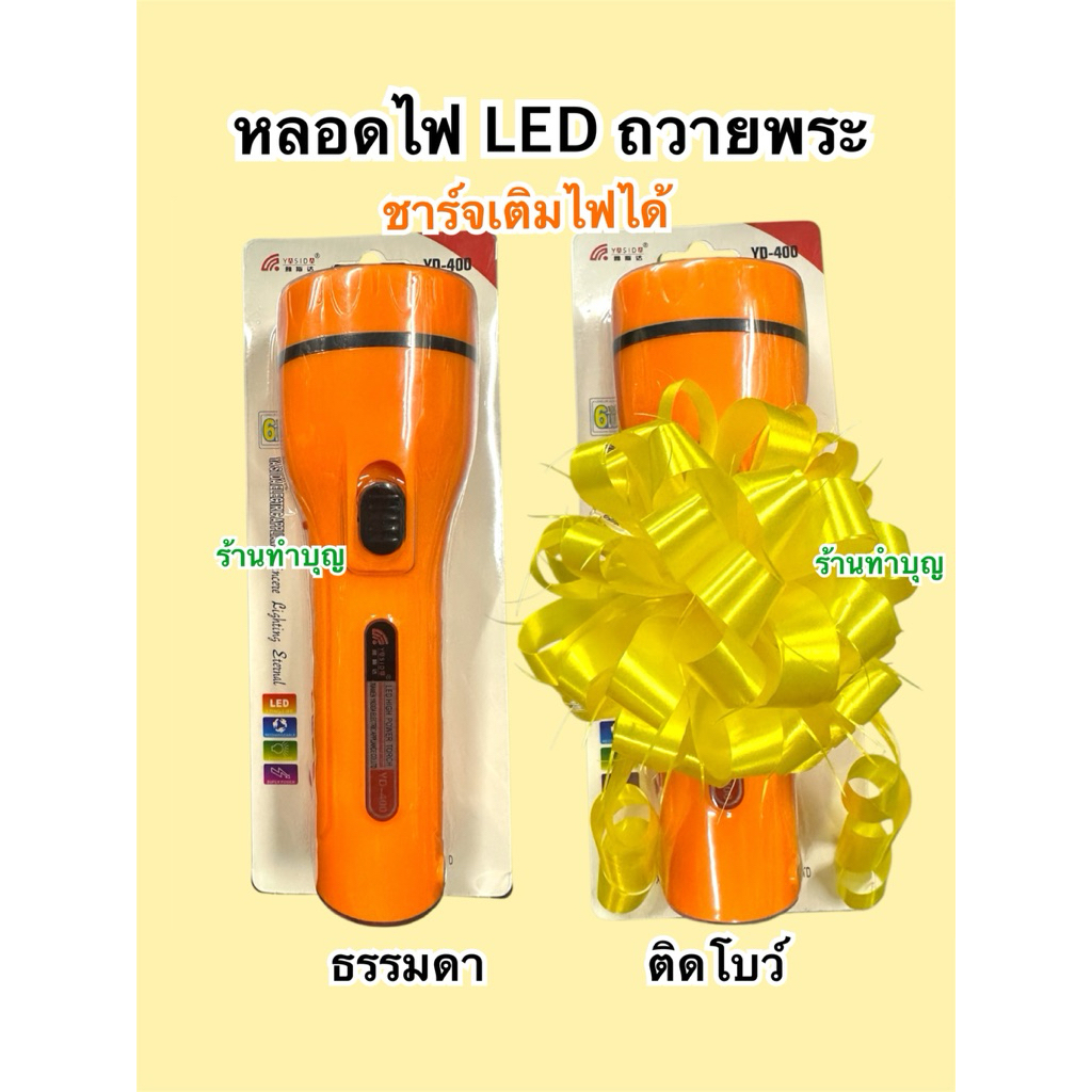 ไฟฉายLED ไฟฉายทำบุญ ไฟฉายทำสังฆทาน ไฟฉายแบบชาร์จได้ ไฟฉาย ไฟฉายสีเหลือง ไฟฉายพระ ไฟฉายพกพา พร้อมส่ง