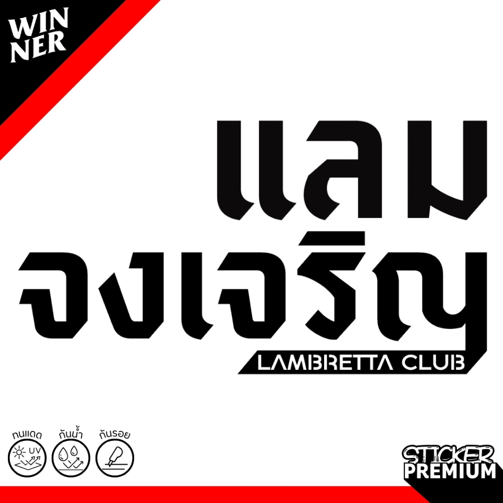 "แลม จงเจริญ" สติ๊กเกอร์สุดฮิต 2025!!! ติดก่อนเท่ก่อน