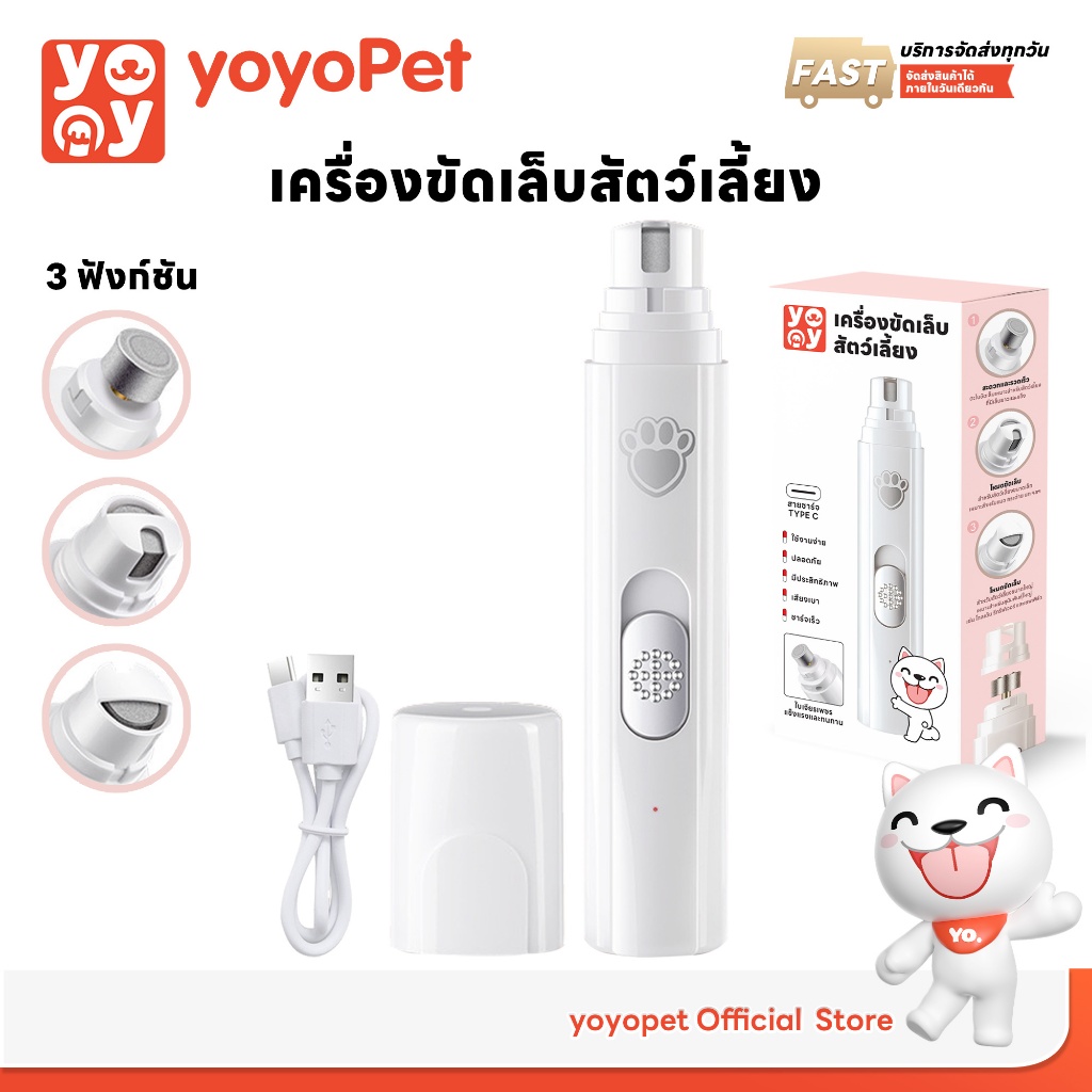 yoyopet : เครื่องขัดเล็บไฟฟ้าสัตว์เลี้ยง 3 ฟังก์ชั่น แบบชาร์จUSB พกพาง่าย ใช้งานง่าย เล็บสวย ไม่เจ็บ