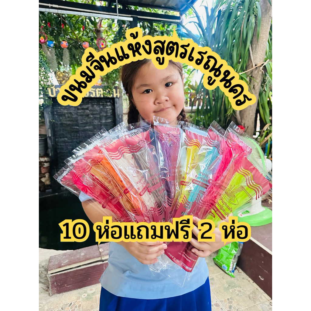 ขนมจีนอบแห้งสูตรเรณูนคร ขนมจีนเรณูนคร 10 ห่อแถมฟรี 2 ห่อ