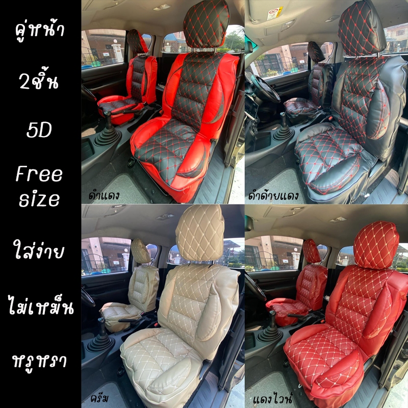 ชุดหุ้มเบาะ free size VIP 5D ใช้ได้ทั้งรถเก๋งและรถกระบะ สวมทับเบาะเดิมได้เลย ทำความสะอาดง่าย สีไม่ตก ไม่มีกลิ่นเหม็น