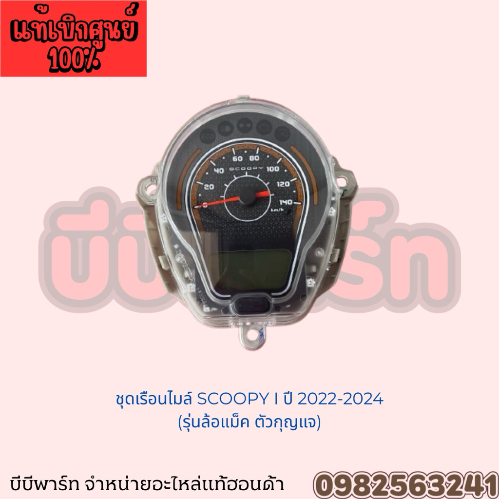 ชุดเรือนไมล์แท้ HONDA SCOOPY i ปี 2022-2024 รุ่นล้อแม็คตัวกุญแจ 37100-K2F-TB1