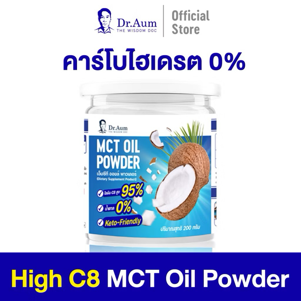*ขายดี*Dr.Aum C8 95% MCT Oil Powder 200g สูตรไม่มีน้ำตาล | ผง เอ็มซีที ออยล์ ซี 8 จากมะพร้าว
