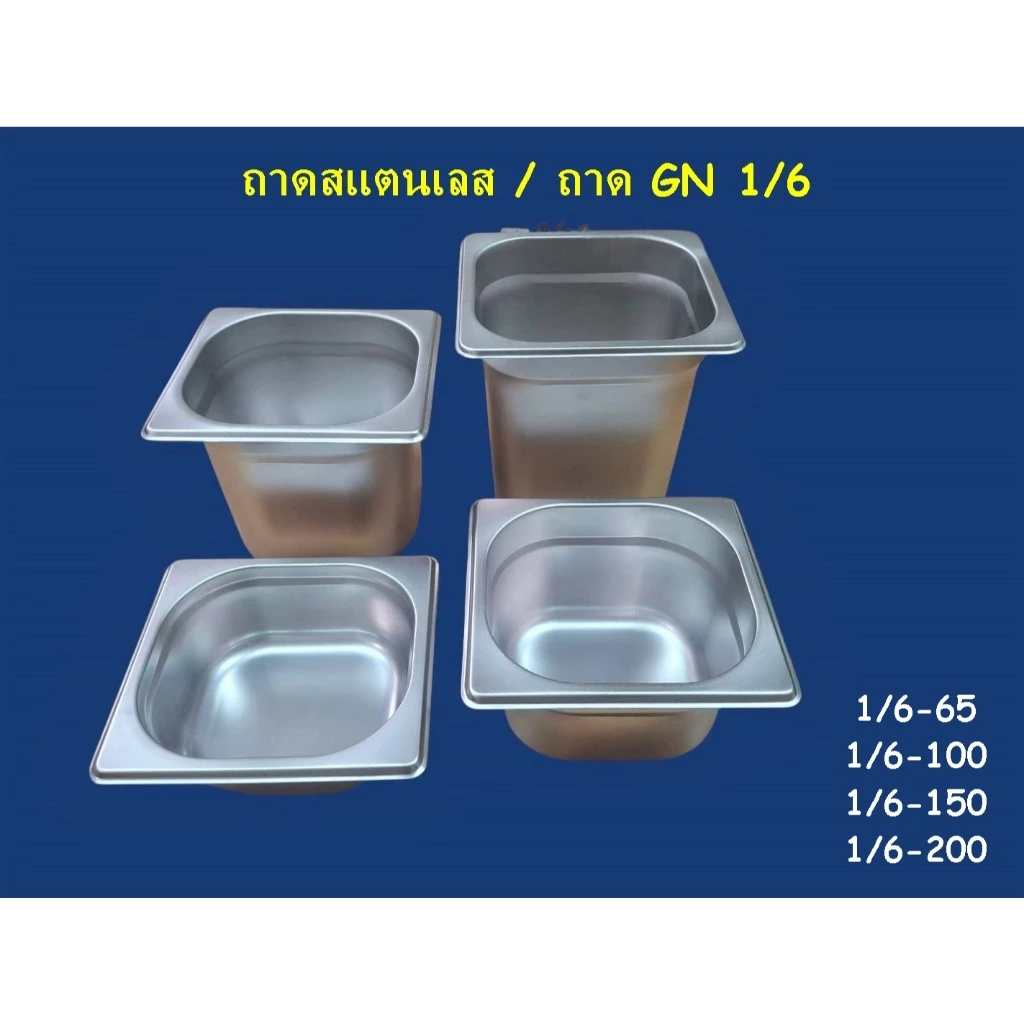 ถาด GN 1/6 / ถาดสแตนเลส / ถาดหลุมใส่อาหาร ถาดท๊อปปิ้ง / ถาดเตรียมอาหาร ใส่เครื่องปรุง / Stainless Food Pan GN1/6