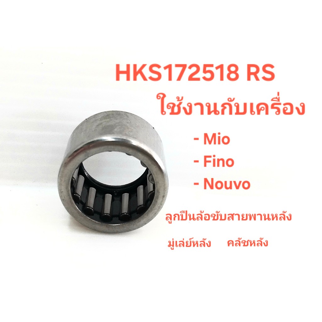 (ราคาต่อตลับ) ตลับลูกปืนเม็ดเข็ม HKS17x25x18 RS  รุ่น MIO FINO NOUVO