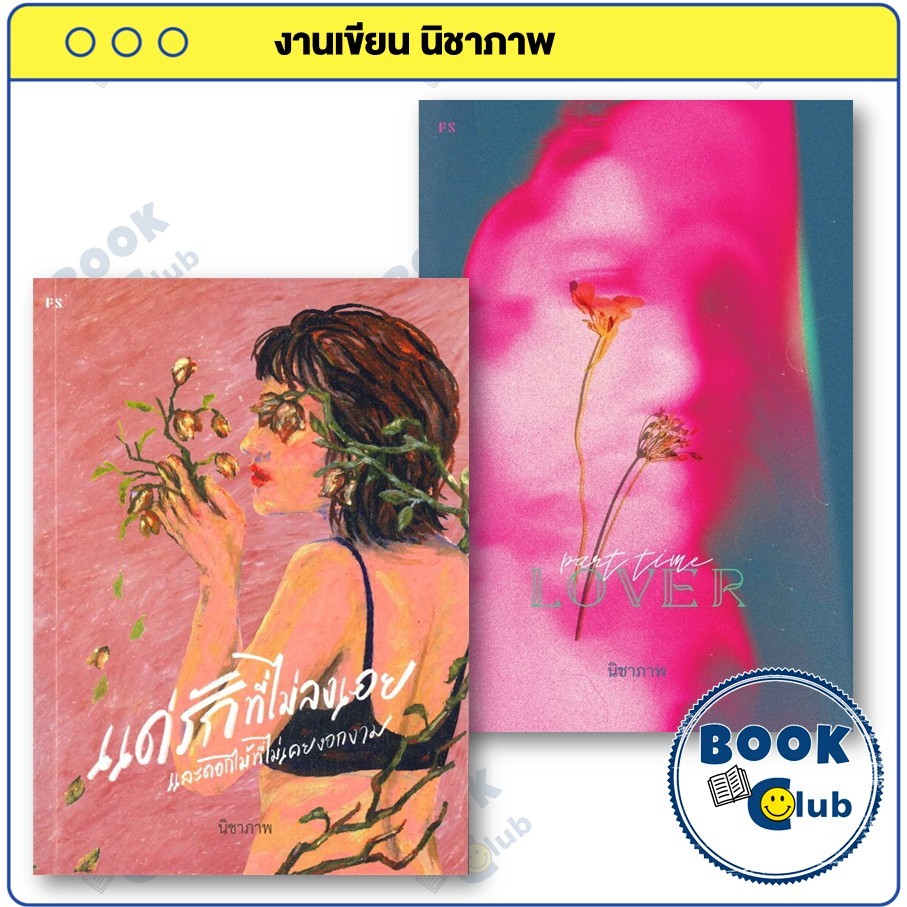 หนังสือ Part-Time Lover,แด่รักที่ไม่ลงเอย และดอกไม้ที่ไม่เคยงอกงาม ผู้เขียน: นิชาภาพ
