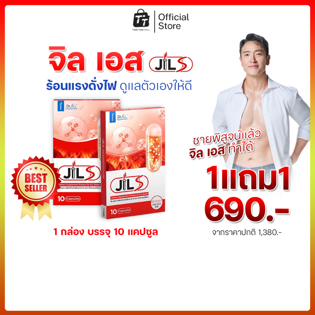 🔥[NEW] จิลเอส JIL S by Dr.JiLL 1 กล่อง 10 แคปซูล