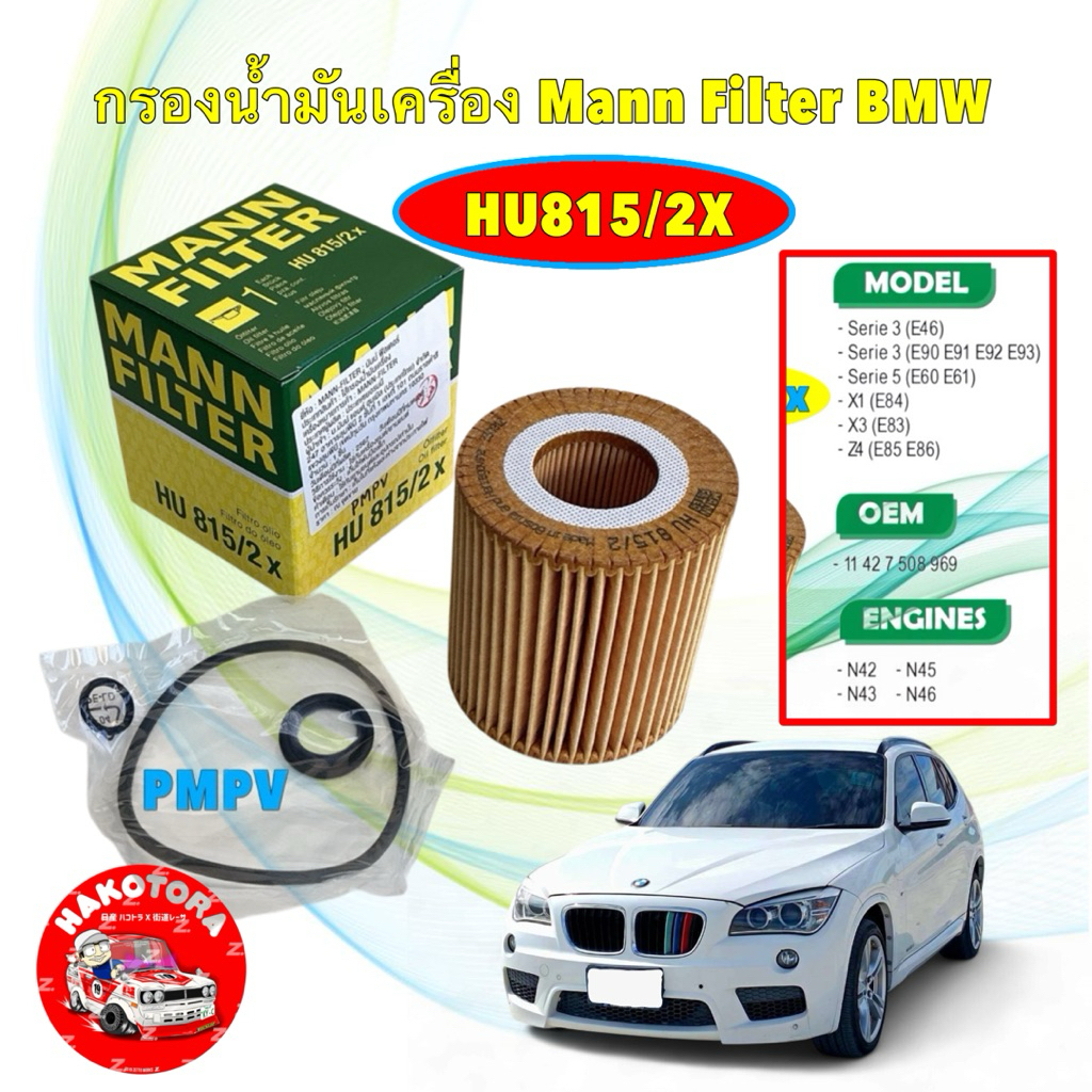 กรองน้ำมันเครื่อง Mann BMW N40 N42 N43 N45 N46 รุ่น E46 E90 E91 E92 X1 (E84) X3 (E83) Z4 HU815/2X