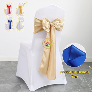 【3 วันจัดส่ง】ริบบิ้น เก้าอี้ อนาคต เก้าอี้แต่งงาน ริบบิ้น หร…