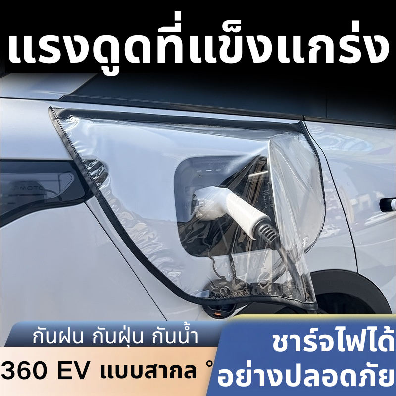 AAT ถุงครอบชาร์จ สำหรับคลุมตัวชาร์จรถ EV ติดแน่นด้วยแม่เหล็ก กันน้ำ กันฝน ปกป้องตัวชาร์จรถ EV