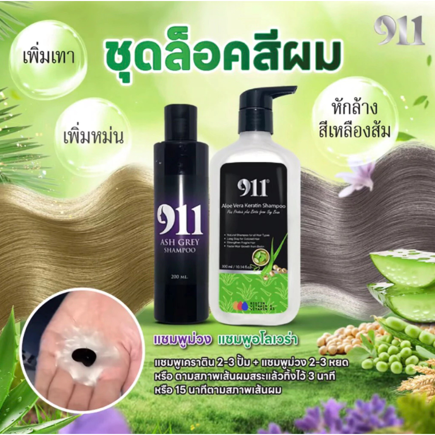 911 ชุดล็อคสีผมเพิ่มสีหม่น แชมพูม่วง+แชมพูลดกลิ่นเคมี