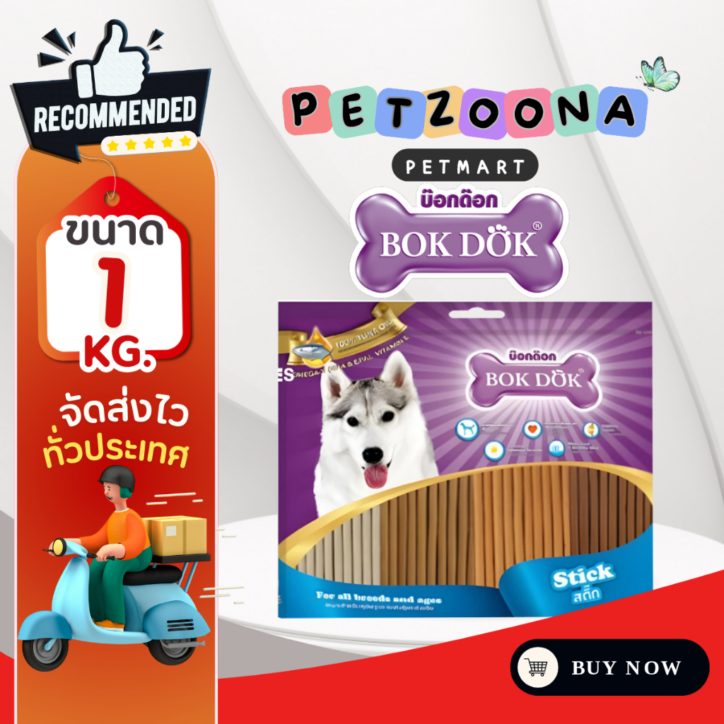 BOK DOK Stick สติ๊ก ขนมสุนัข รวมรส นม ตับ ไก่ เนื้อ ขนาด 1Kg