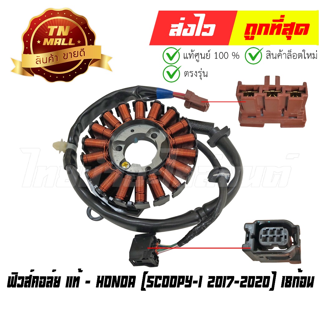ฟิวส์คอล์ย Scoopy-I ปี 2017-2020 18ก้อน แท้ศูนย์ ยี่ห้อ Honda (31220-K93-N01) By ไทยนำอะไหล่ยนต์