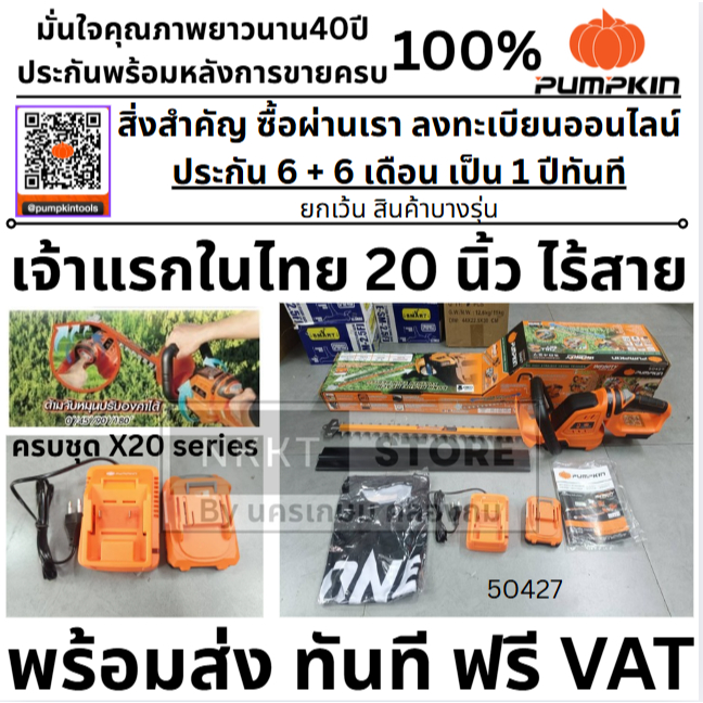 ครบชุด 🔥รุ่นใหม่ แบตX20🔥 เครื่องตัดแต่งพุ่มไม้ไร้สาย 20" (รุ่นใบตรง) PUMPKIN 50427 / 50426 เลื่อยตัด