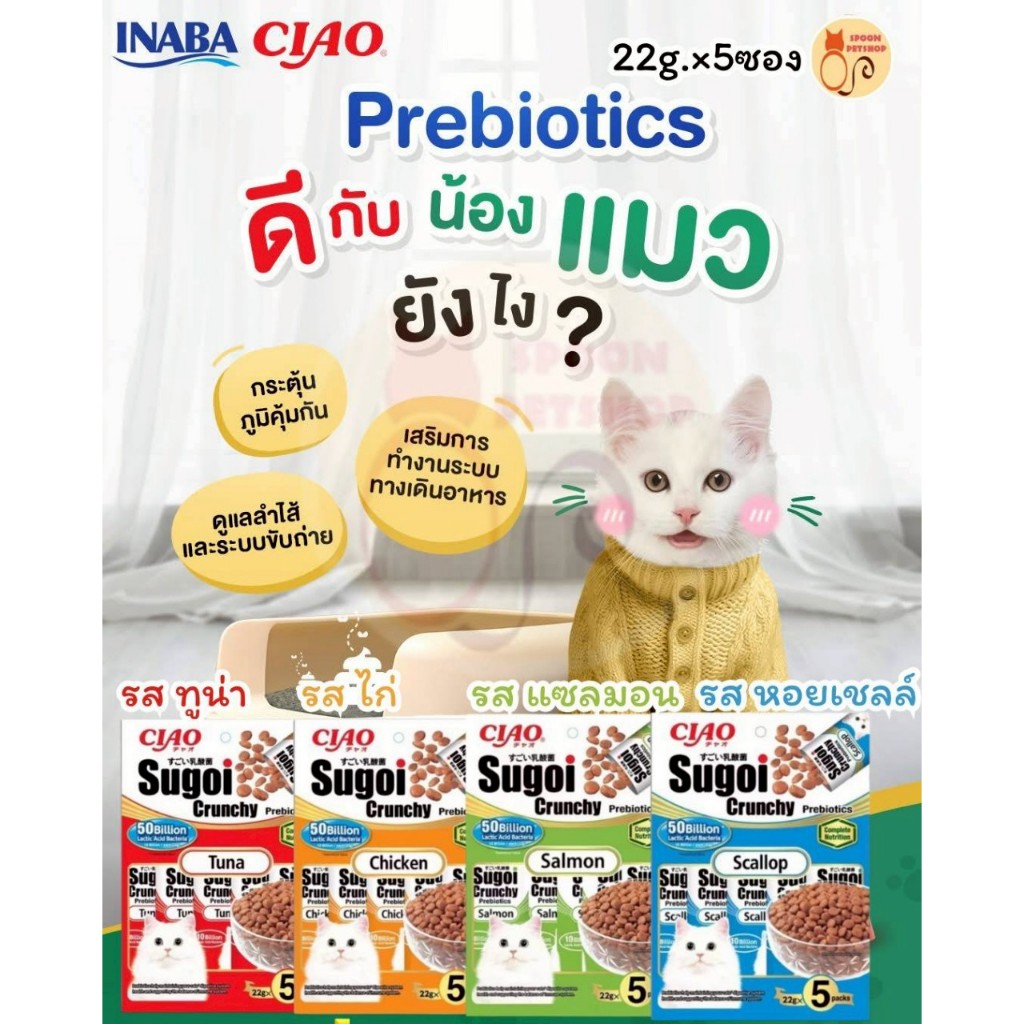 อาหารแมว Ciao Sugoi อาหารแมว เชา สุโก้ย พรีไบโอติกส์ อาหารแมวเกรดซุปเปอร์พรีเมี่ยม ขนาด 22 g