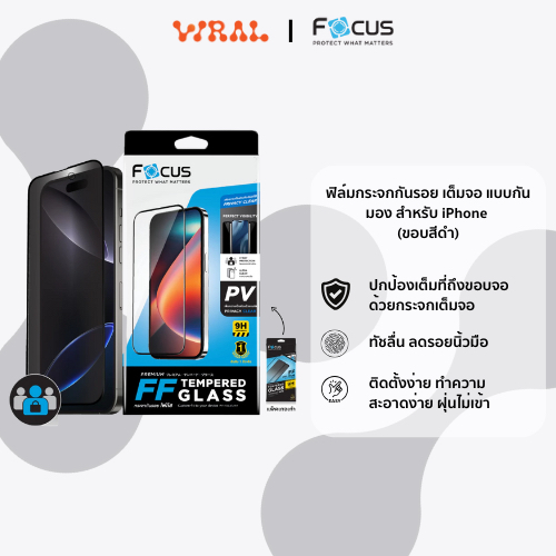 FOCUS ฟิล์มกระจกกันรอย เต็มจอ แบบกันมอง | PV | สำหรับ iPhone (ขอบสีดำ)