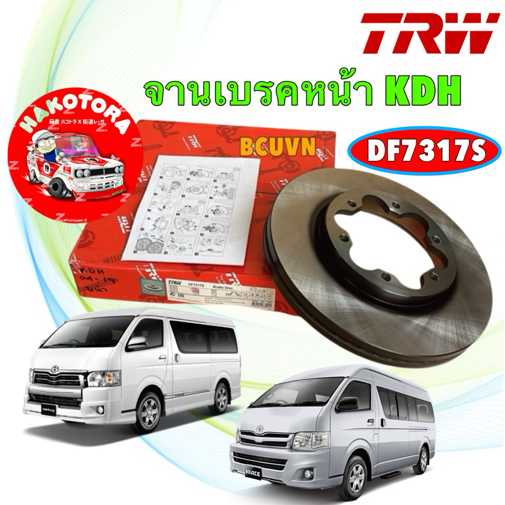 จานเบรคหน้า  1 ใบ TRW Toyota Commuter  KDH Ventury ปี04-19  / TRW รหัส  DF7317S