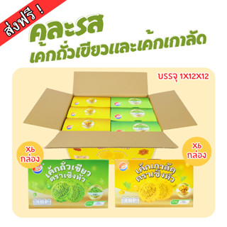 ใหม่ แบรนด์SHENGHUA เค้กไส้เกาลัด&ถั่วเขียว คละรสหอมละมุน 1ล…