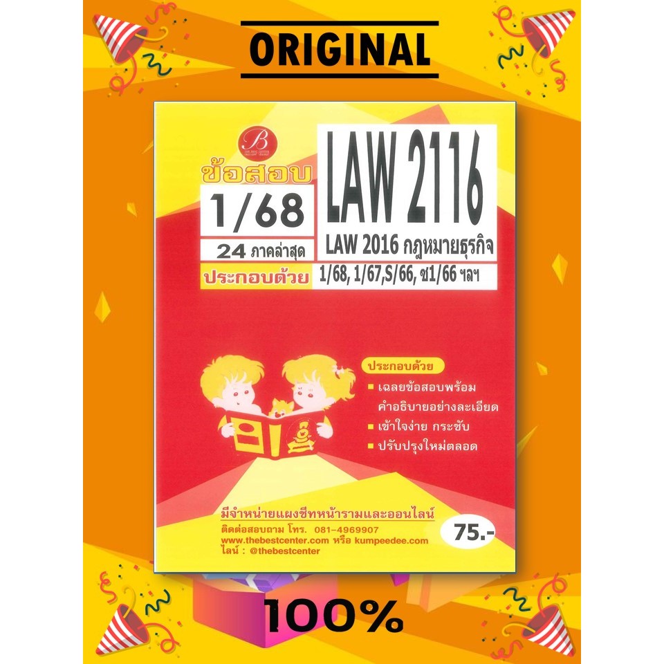 ข้อสอบ LAW2116 (LA2016) กฏหมายธุรกิจ 1/68