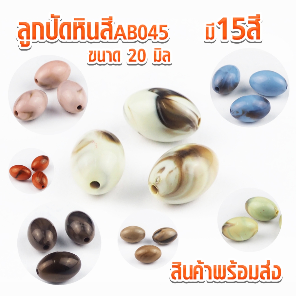ลูกปัดหินสี AB045 ขนาด 20 มิล แพ็ค 3 เม็ด เนื้อเรซิ่น beads คริสตัล หินสี ลูกปัดมโนราห์ ลูกปัดหิน ลูกปัด จำหน่ายลูกปัด