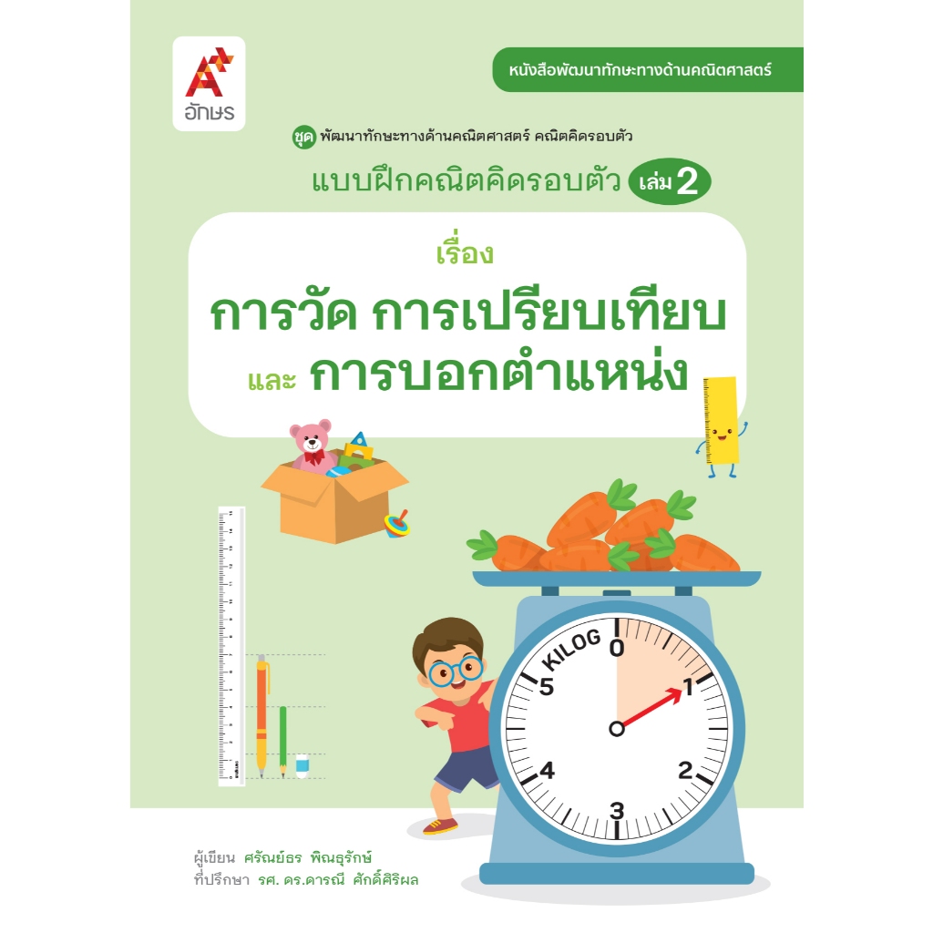 แบบฝึกคณิตคิดรอบตัว เล่ม 2 เรื่อง การวัด การเปรียบเทียบ และการบอกตำแหน่ง (9136063)