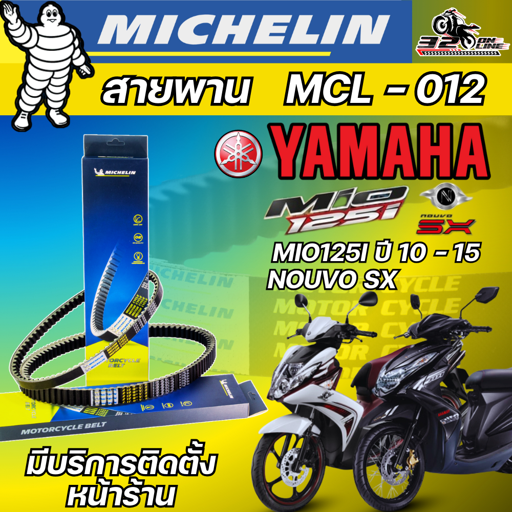 ส่งด่วนในวัน !! สายพาน / เม็ดชาม MICHELIN YAMAHA MIO125I ปี10-15 / NOUVO SX รหัส MCL-012 ของแท้ ส่งไว!! 320sp.online